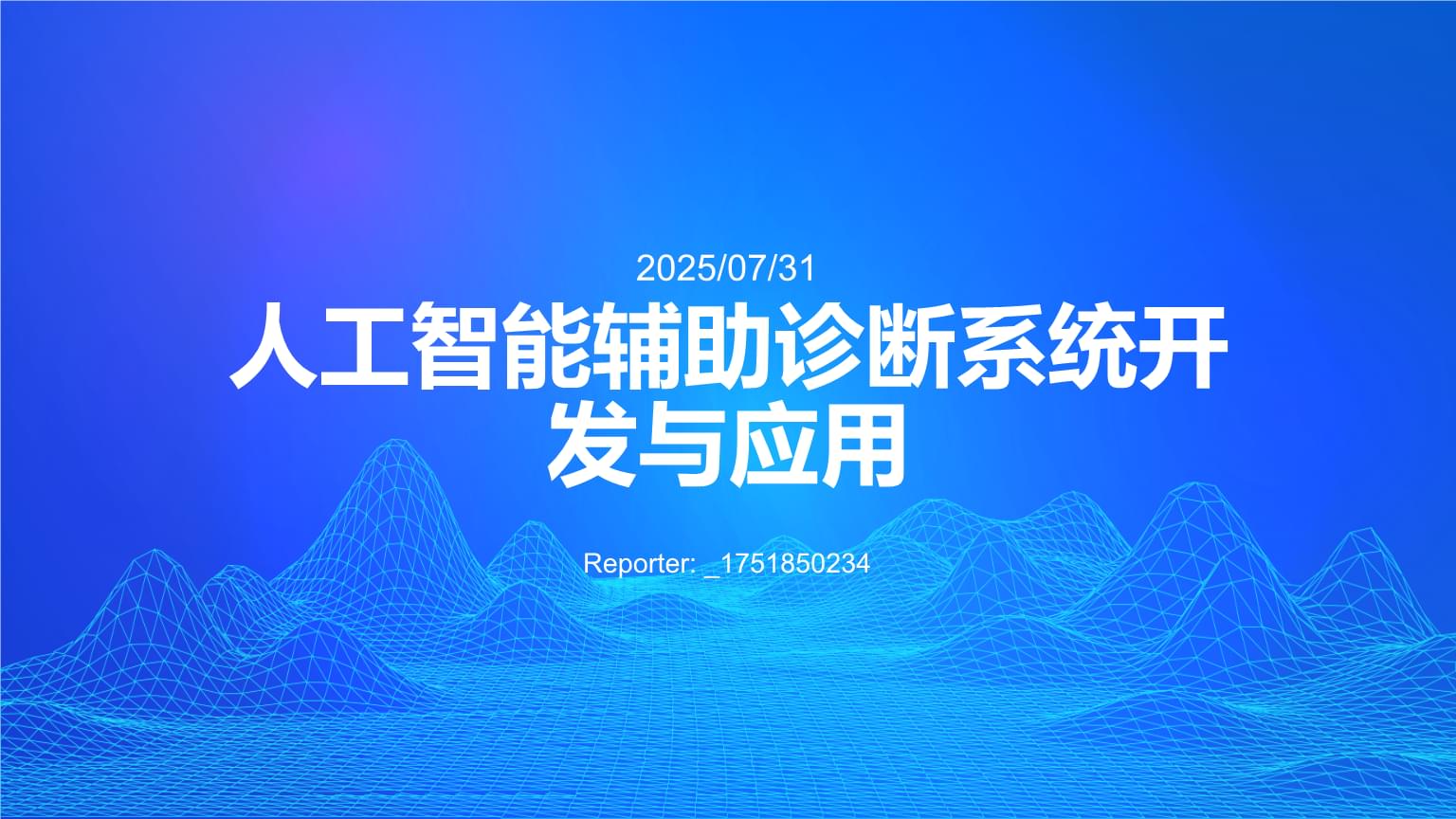 人工智能輔助診斷系統(tǒng) 從軟件開(kāi)發(fā)到臨床應(yīng)用