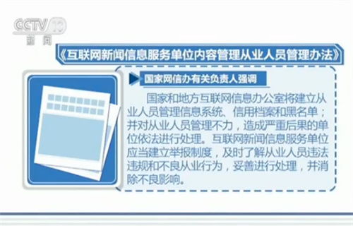 國家互聯網信息辦公室發布互聯網新聞信息從業人員新規，強化行業規范管理